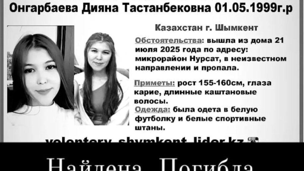 Шымкентте жоғалған әйел өлі күйінде табылды: қоғамда алаңдаушылық күшейді