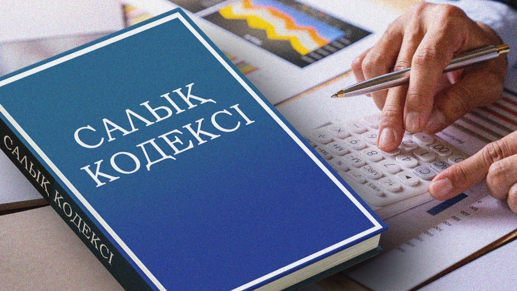 Үкімет жаңа Салық кодексін енгізу барысын талқылады