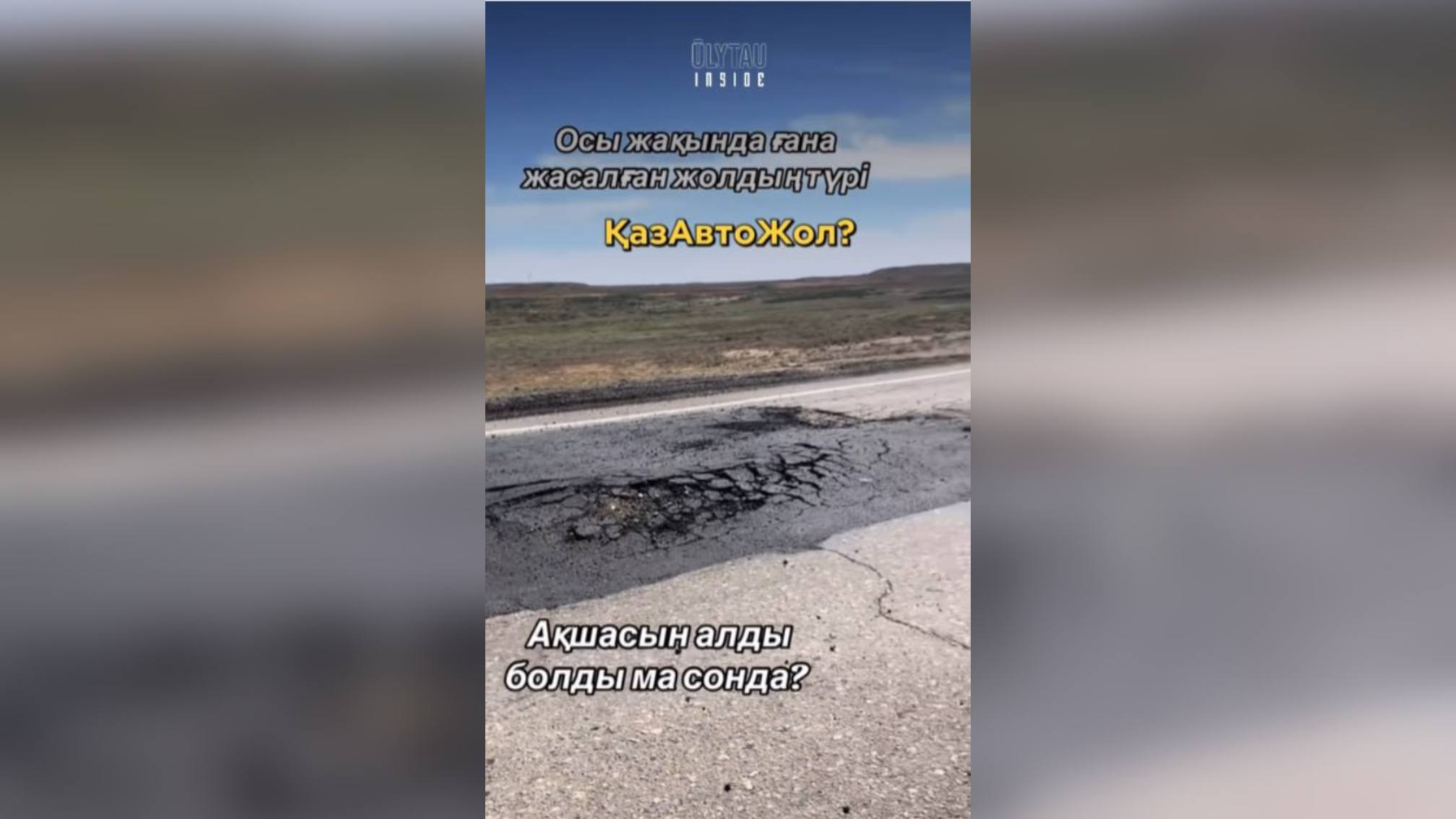 Миллиондар желге ұшты ма? Ұлытау тұрғындары Сәтбаев-Жезді жолының сапасына шүйлікті